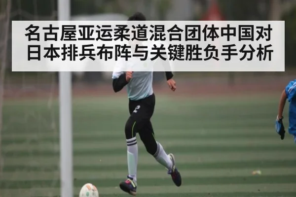 名古屋亚运柔道混合团体中国对日本排兵布阵与关键胜负手分析