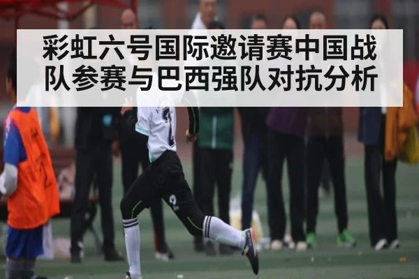 彩虹六号国际邀请赛中国战队参赛与巴西强队对抗分析